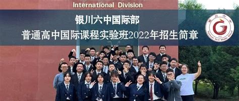 银川六中国际部“中国-加拿大”普通高中国际课程实验班2022年招生简章|高中|国际部|加拿大_新浪新闻