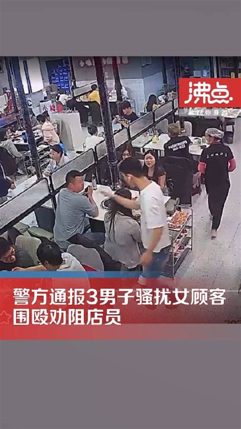 警方通报3男子骚扰女顾客围殴劝阻店员：3名打人者被刑拘|顾客|围殴|打人者_新浪新闻