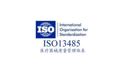 ISO13485认证流程和要求