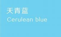 Image result for 天蓝 cerulean blue