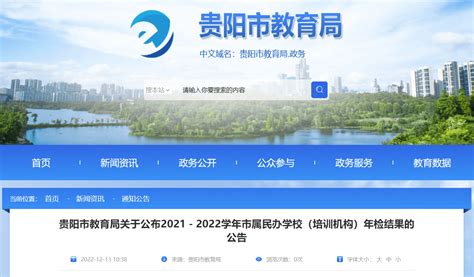 贵阳公布2021-2022学年市属民办学校（培训机构）年检结果_科技_北大_贵州