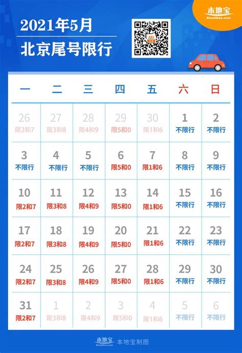 2021年5月北京限行日历表(图)- 北京本地宝