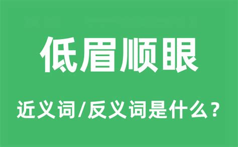 低眉顺眼的近义词和反义词是什么_低眉顺眼是什么意思?_学习力