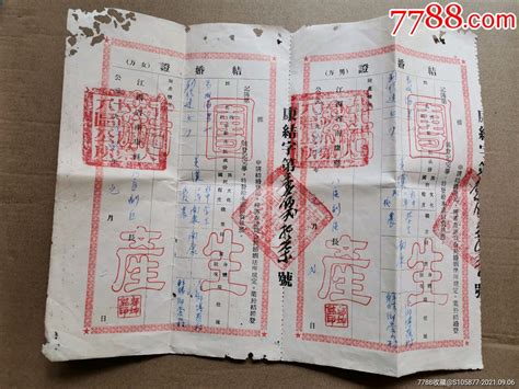 1954年赣州南康县的结婚证一对_结婚/婚育证明_存仁斋【7788收藏__收藏热线】
