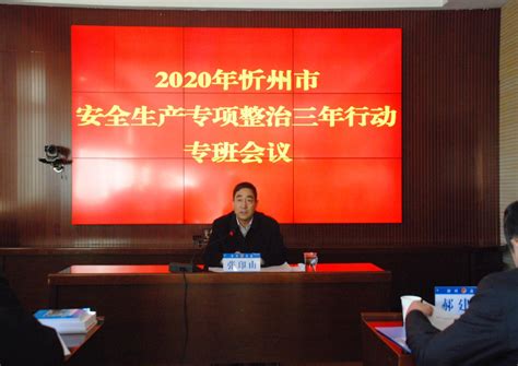 忻州市人民政府安全生产委员会办公室召开2020年忻州市安全生产专项整治三年行动专班会