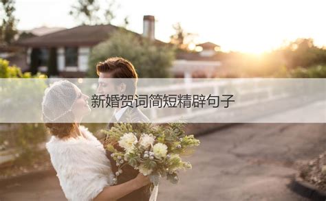 新婚贺词简短精辟句子 祝福新婚的简短句子