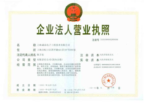 企业法人营业执照－资质荣誉－上海诚高电子工程技术有限公司_一比多