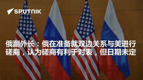 俄副外长：俄在准备就双边关系与美进行磋商，认为磋商有利于对表，但日期未定 - 2023年1月30日, 俄罗斯卫星通讯社