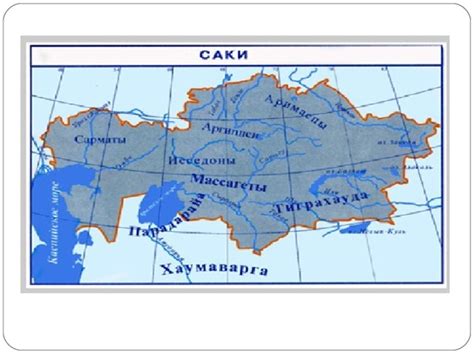 Презентация по теме " Племена саков" история Казахстана
