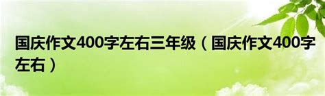 国庆作文400字左右三年级（国庆作文400字左右）_第一生活网