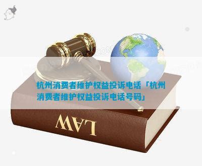 杭州消费者维护权益投诉电话「杭州消费者维护权益投诉电话号码」_法律维权_法律资讯