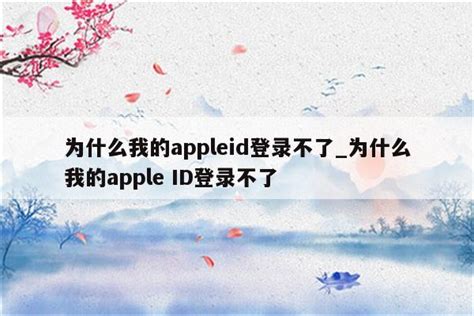 为什么我的appleid登录不了_为什么我的apple ID登录不了 - 各区苹果ID - APPid共享网