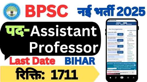 BPSC Assistant Professor New Recruitment 2025 आवेदन ऐसे करें