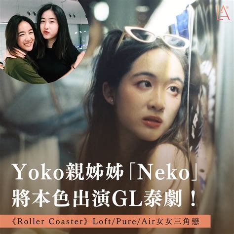 LalaTai 拉拉台 | 【Yoko親姊姊「Neko」將本色出演GL泰劇！ 《Roller Coaster》Loft/Pure/Air女女 ...