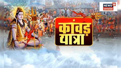 Kanwar Yatra: कांवड़ यात्रा की शुरुआत, Kashi से Haridwar तक भक्तों की ...