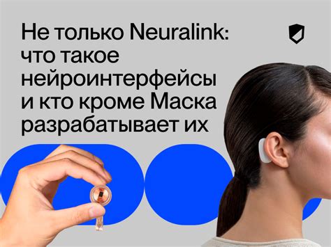 Не только Neuralink: что такое нейроинтерфейсы и кто кроме Маска ...