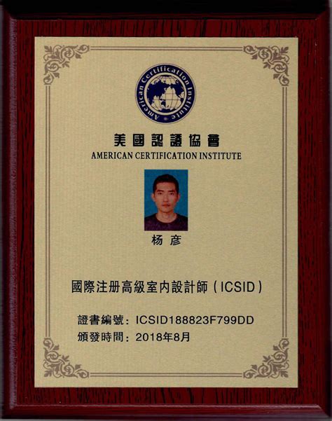 国际注册高级室内设计师（ICSID）-品彦荣誉-深圳品彦专业KTV设计公司