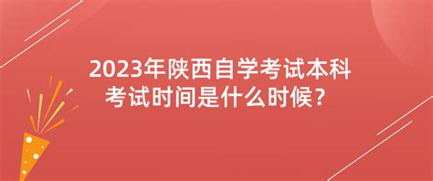 2023年4月陕西自学考试开考专业都有哪些_陕西自考网