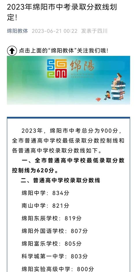 绵阳2023年普高录取分数线划定，七所学校中考分数线破800_凤凰网
