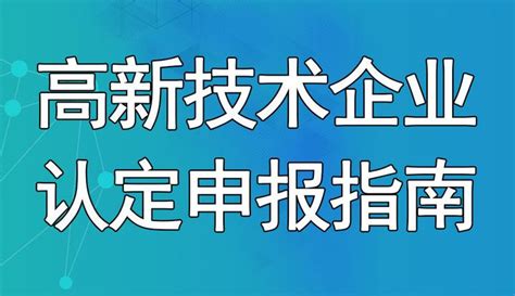 高新企业认定标准——全面解读重庆26个区_8个县_4个自治县_高企申报条件、申报材料、奖励补贴政策