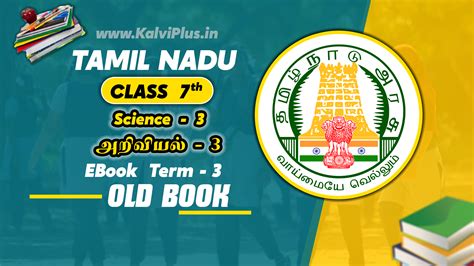 Tamilnadu 7nd Std அறிவியல் Science Term - 3 New Books 2024-2025 EBook ...