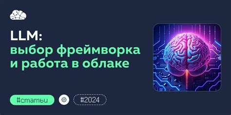 Большие языковые модели (LLM): как работают и как настроить