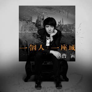 一个人一座城 - 曹寅 - QQ音乐-千万正版音乐海量无损曲库新歌热歌天天畅听的高品质音乐平台！