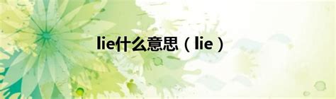 lie什么意思（lie）_草根科学网