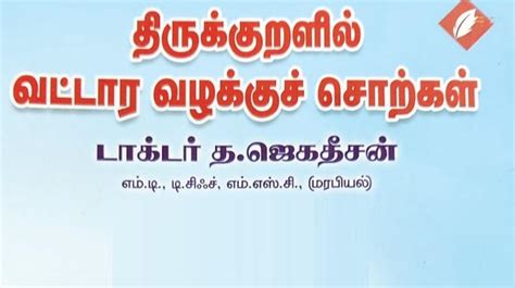 நூல் வரிசை: திருக்குறளில் வட்டார வழக்குச் சொற்கள் | Book Release ...