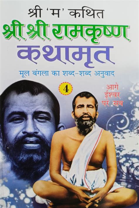 Shri Shri Ramkrishna Kathamrut (Mool Bangla ka Anuwad) Part 4 [Hindi ...
