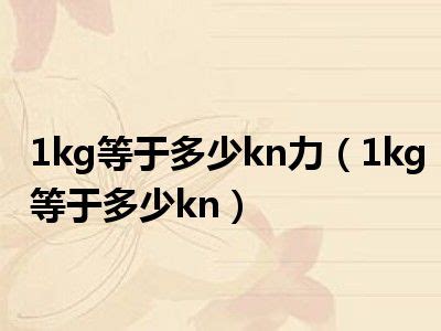 1kg等于多少kn力（1kg等于多少kn）_一天资讯网
