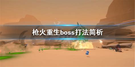 《遗迹灰烬重生》部分boss特殊击杀掉落物汇总_九游手机游戏