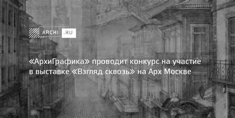 «АрхиГрафика» проводит конкурс на участие в выставке «Взгляд сквозь» в ...