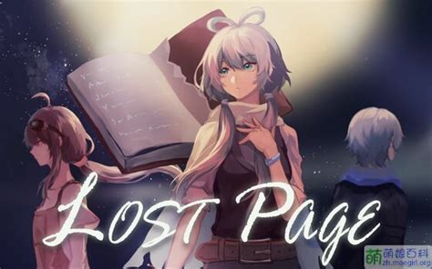 Lost Page - 萌娘百科 万物皆可萌的百科全书