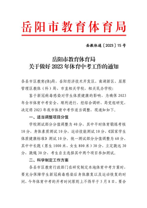 岳阳市教育体育局关于做好2023年体育中考工作的通知