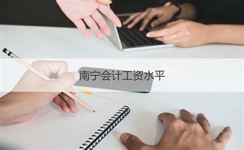 广西公司会计工资 南宁中级财务会计工资待遇【桂聘】