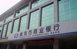 山东首家民营银行何以花落威海 ——威海蓝海银行开业在即_中新网_安徽新闻