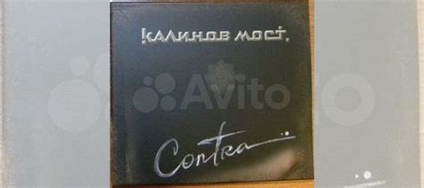 Калинов Мост - Contra (digi.CD) купить в Москве с доставкой | Хобби и ...