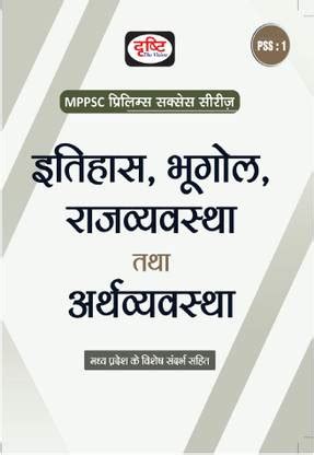 Drishti IAS MPSS Itihas Bhugol Rajvyavastha Tatha Arthvyavastha ...