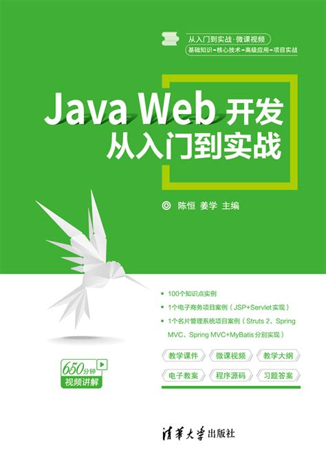 清华大学出版社-图书详情-《Java Web开发从入门到实战》