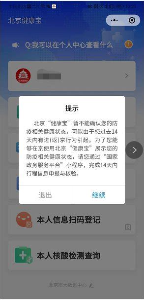 北京健康宝微信支付宝绑定手机号不同 返京均需行程申报核验-北京全关注