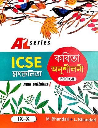 ICSE Sankalita Kobita Onusiloni Book-II (Class IX-X ) (Bengali Version ...