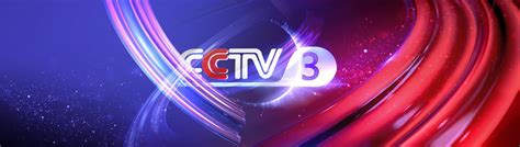 CCTV3广告投放多少钱_央视三套综艺频道广告收费价格标准 | 九州鸿鹏