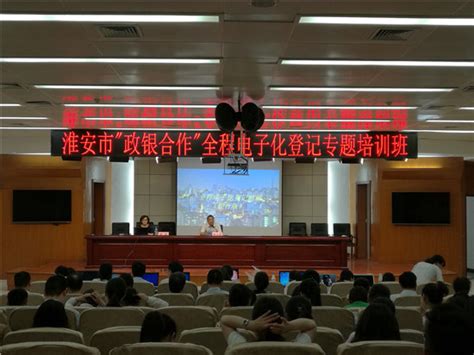 淮安市工商局举办“政银合作”全程电子化网上登记专题培训