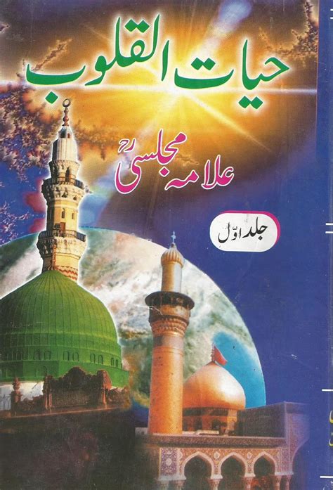 Hayat Ul Quloob (Volume 1) : Allama Majlisi: Amazon.in: Books