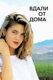 Постеры - Вдали от дома