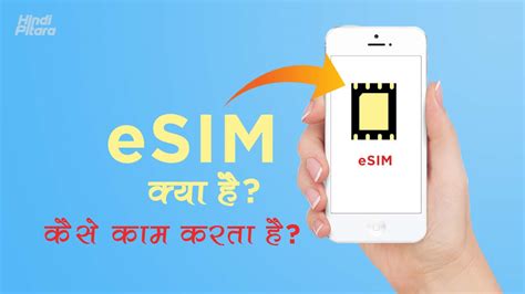 eSIM क्या होता है? कैसे काम करता है? | What is eSIM in Hindi - Hindi Pitara