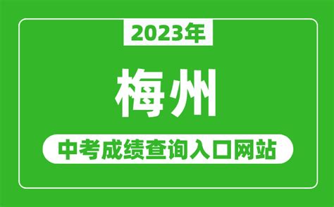 2023年梅州中考成绩查询入口网站（http://edu.meizhou.gov.cn/）_4221学习网