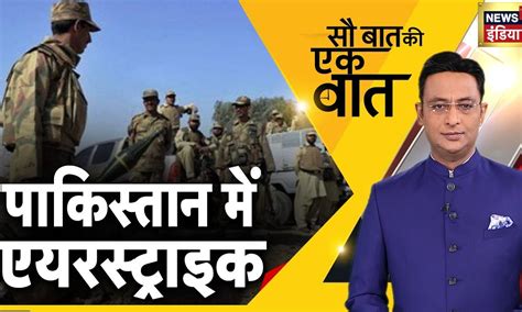 Sau Baat Ki Ek Baat : Taliban | Pakistan | Russia Ukraine | Kanjhawala ...