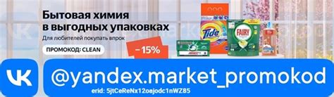 ⭐ Промокод Яндекс Маркет на скидку -15% при заказе бытовой химии Ariel ...